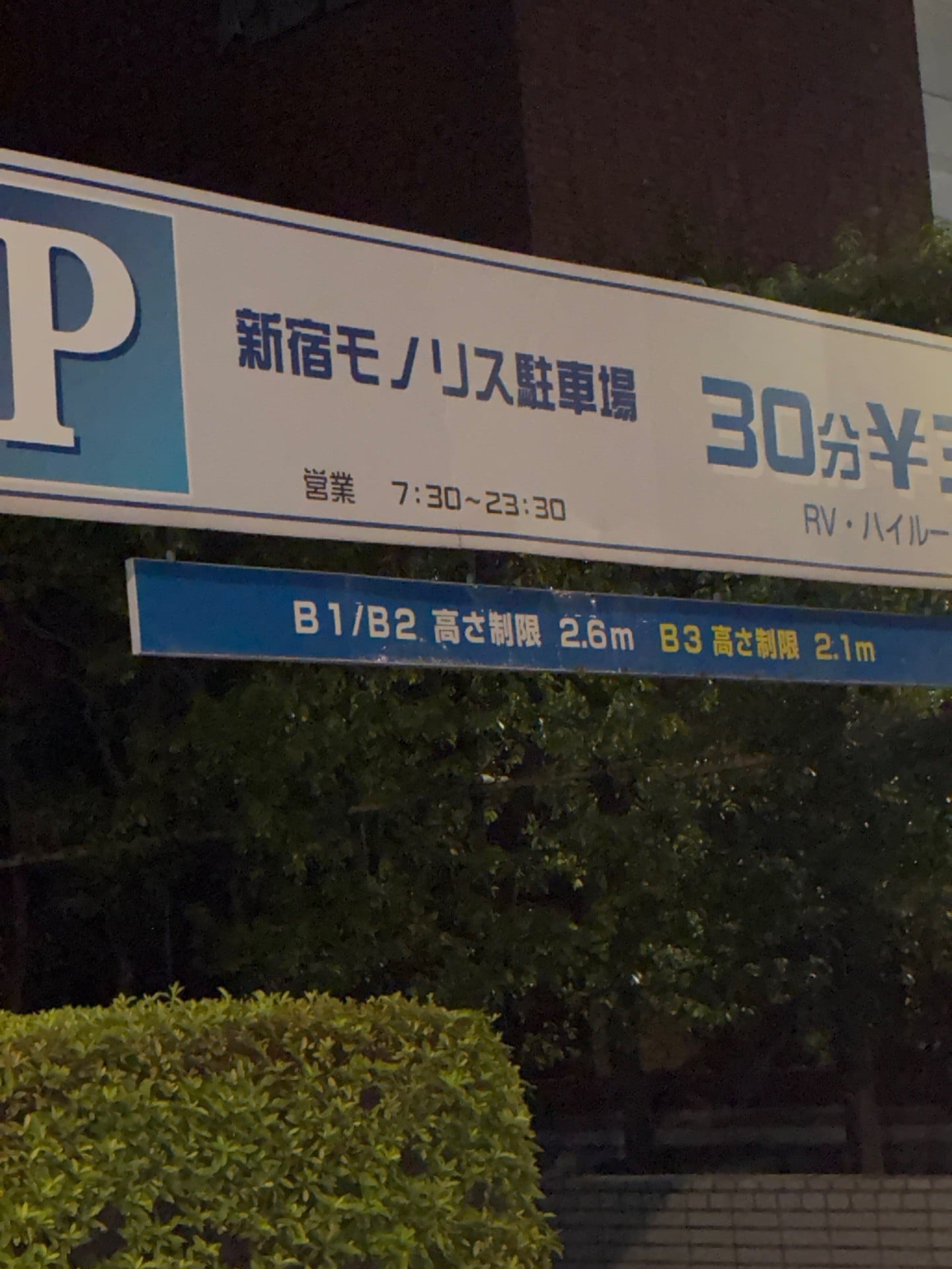 新宿モノリス駐車場 の写真 2