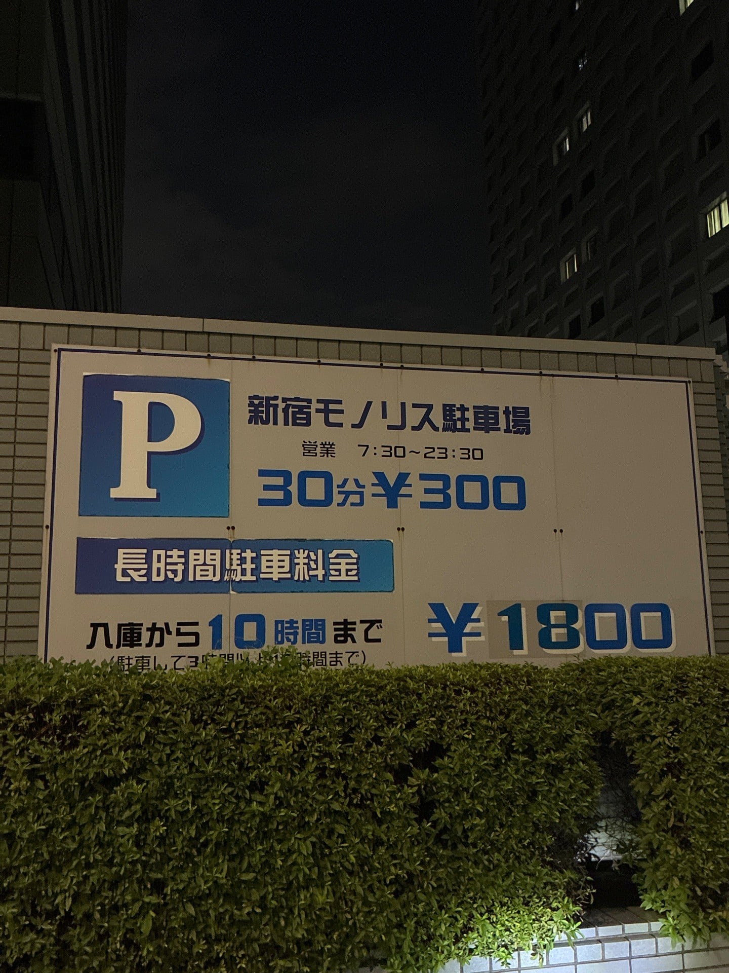 新宿モノリス駐車場 の写真 3