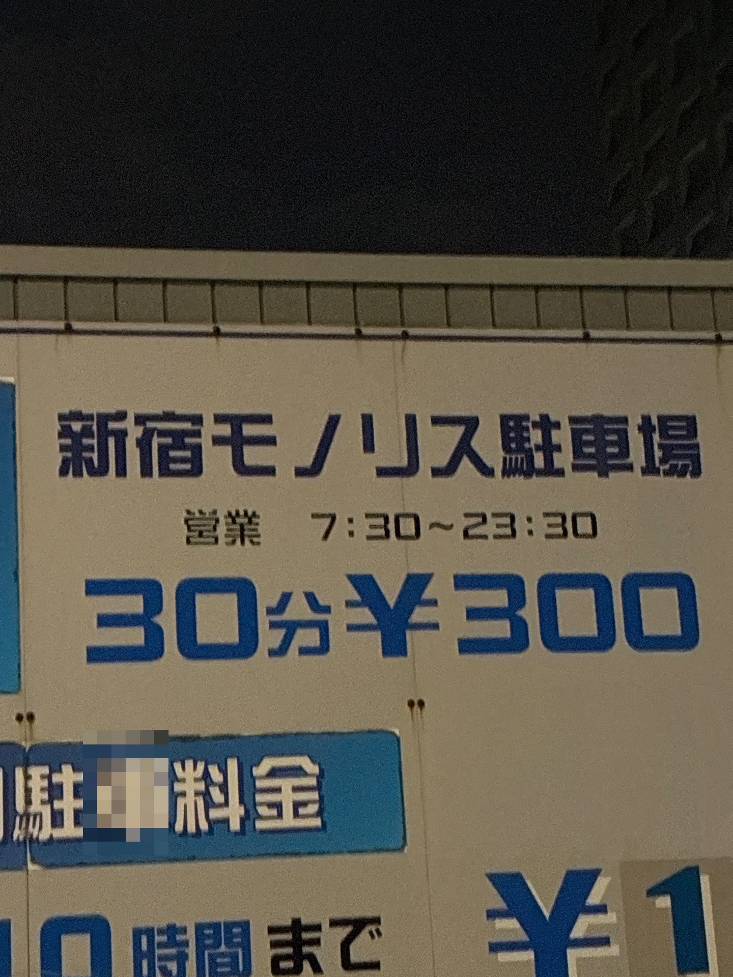 新宿モノリス駐車場 の写真 4