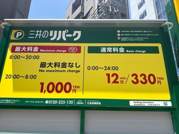 リパーク白金高輪駅前 の写真 3