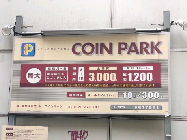 コインパーク新宿2丁目第3 の写真 3