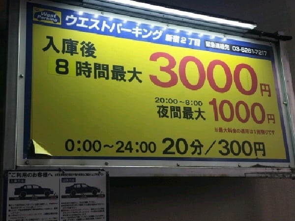 ウエストパーキング新宿2丁目 の写真 3