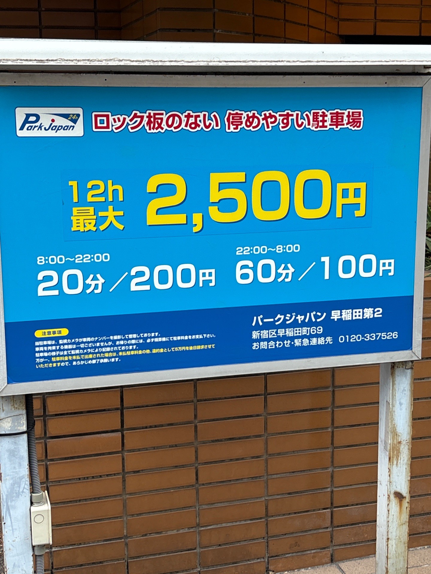 パークジャパン早稲田第2駐車場 の写真 2