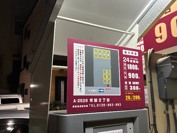 コインパーク常盤2丁目 の写真 3