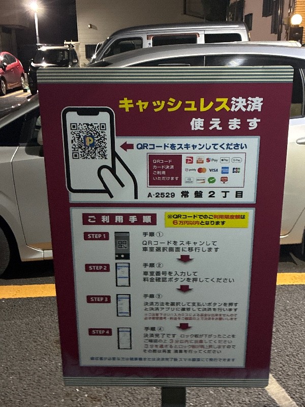 コインパーク常盤2丁目 の写真 4