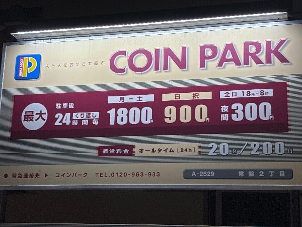 コインパーク常盤2丁目 の写真 5