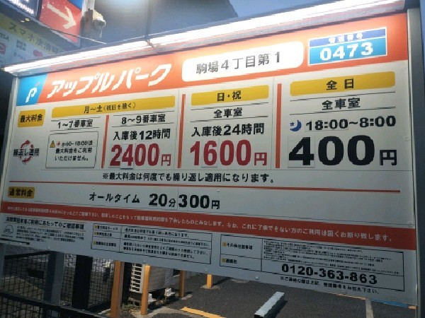アップルパーク駒場4丁目第1 の写真 3