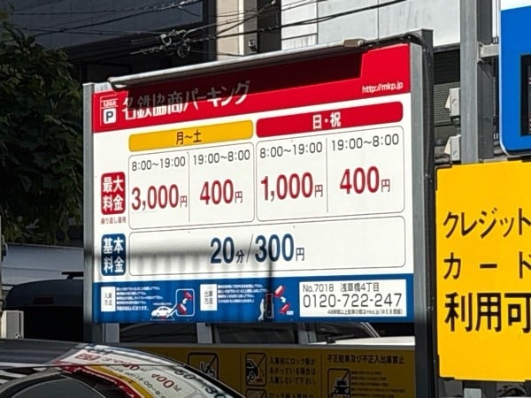 名鉄協商パーキング 浅草橋4丁目 の写真 2