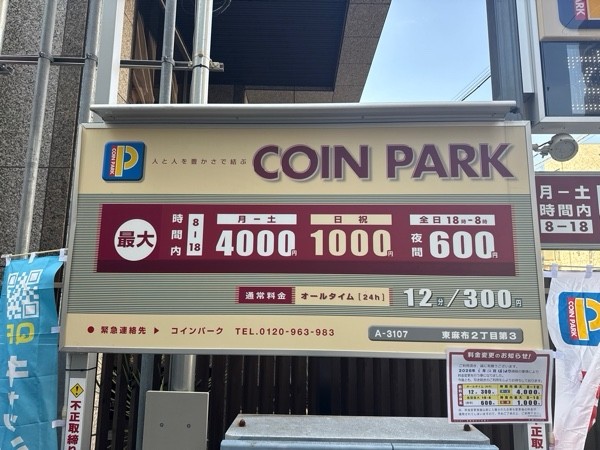 コインパーク東麻布2丁目第3 の写真 3