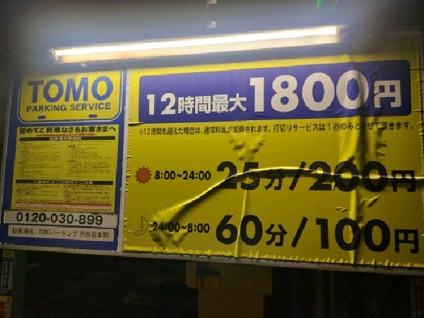 トモパーキング 渋谷区本町 の写真 3