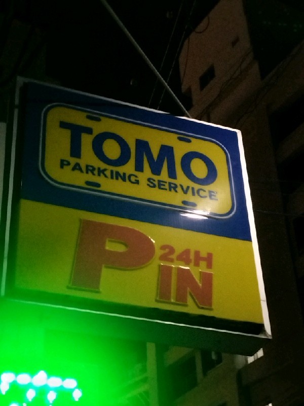 トモパーキング 渋谷区本町 の写真 4