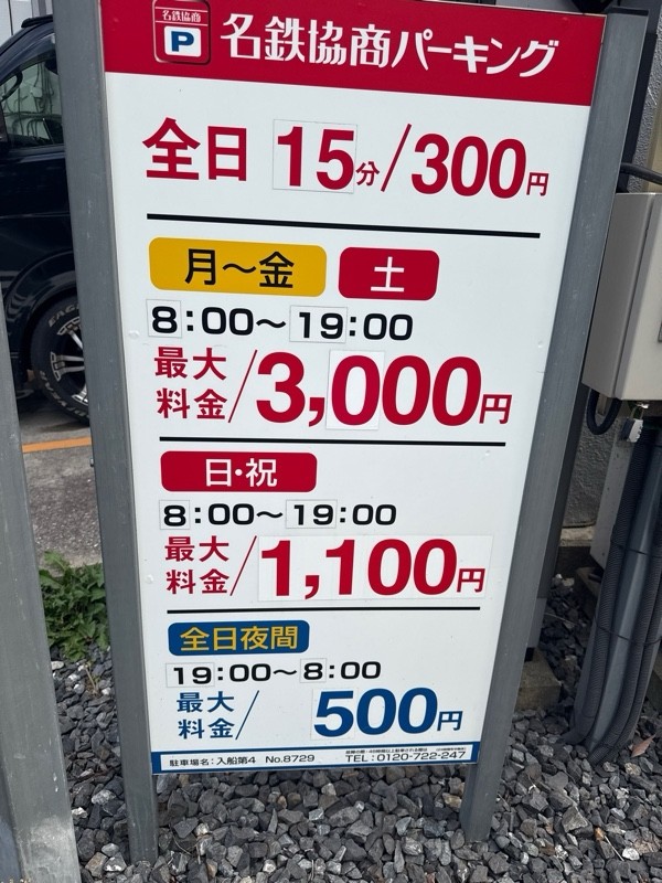 名鉄協商パーキング 入船第4 の写真 3