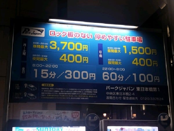 パークジャパン東日本橋第1駐車場 の写真 3
