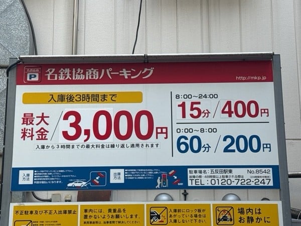 名鉄協商パーキング 五反田駅東 の写真 3