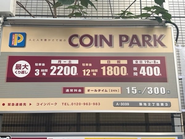コインパーク築地2丁目第3 の写真 3