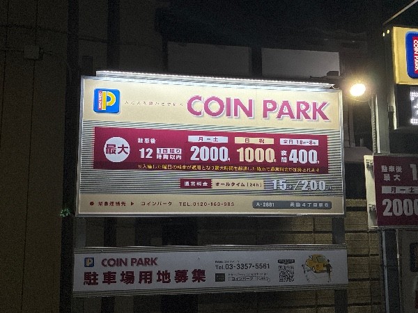 コインパーク両国4丁目第6 の写真 3