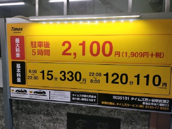 タイムズ市ヶ谷駅前第2 の写真 4