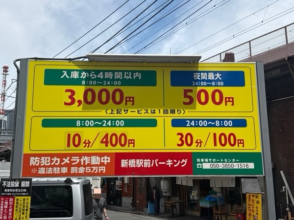 新橋駅前パーキング の写真 3