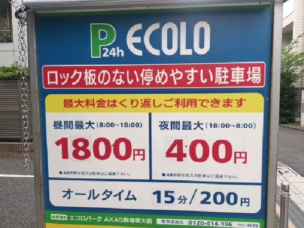 エコロパーク AXAS駒場東大前駐車場 の写真 3