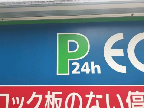 エコロパーク AXAS駒場東大前駐車場 の写真 4