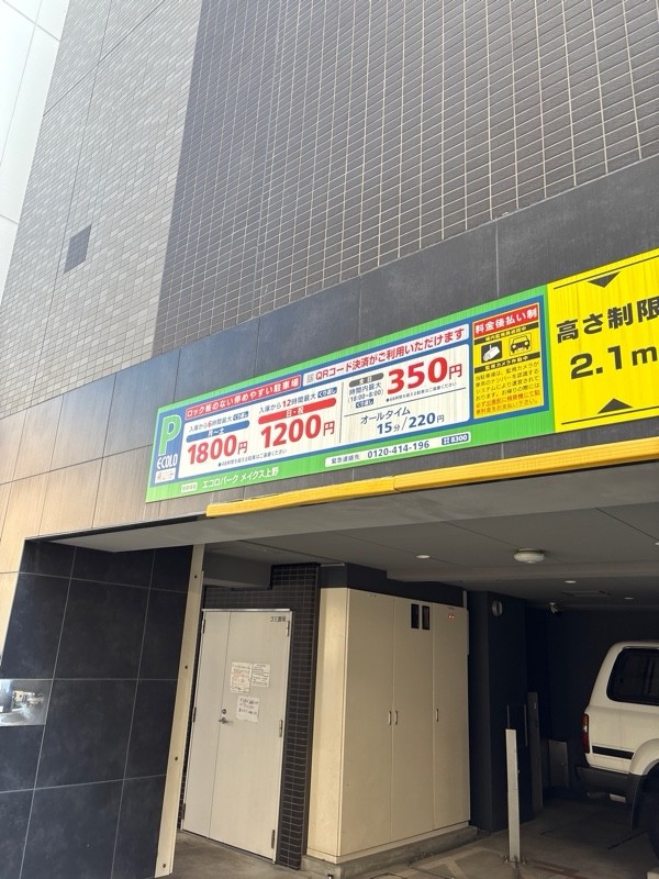 エコロパークメイクス上野 の写真 2