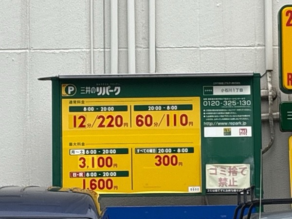 リパーク小石川1丁目 の写真 1