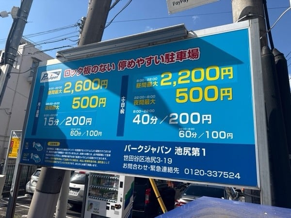 パークジャパン池尻第1駐車場 の写真 3