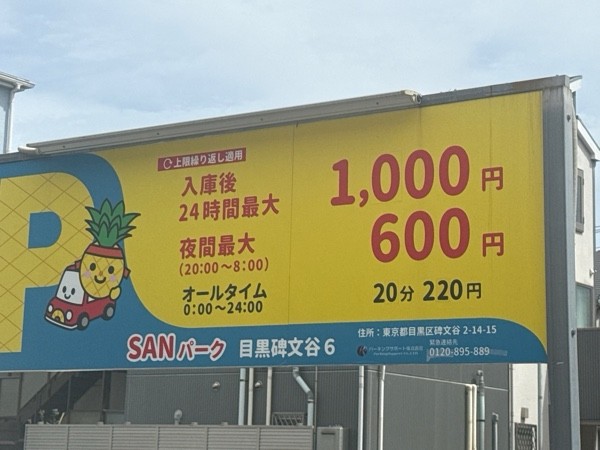 SANパーク目黒碑文谷6 の写真 3