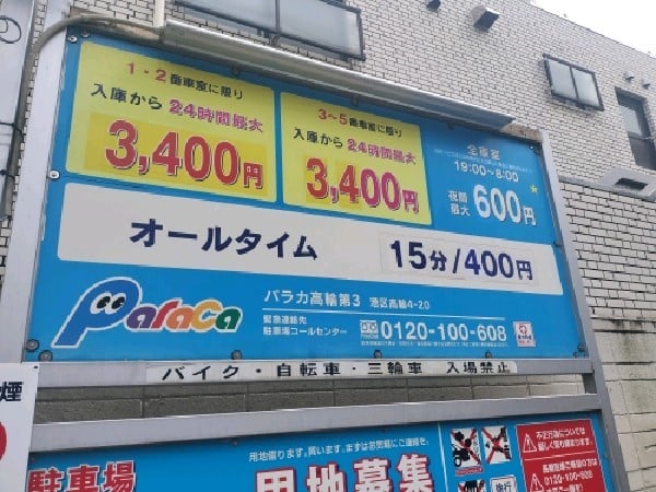 パラカ高輪第3 の写真 3