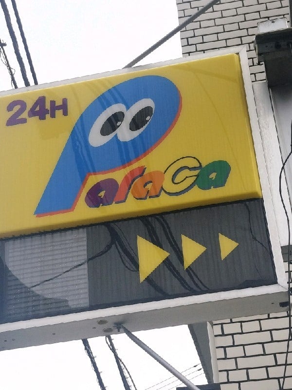 パラカ高輪第3 の写真 4