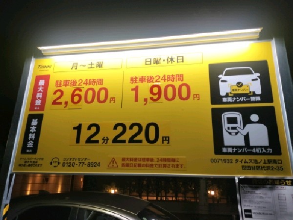 タイムズ池ノ上駅南口 の写真 3