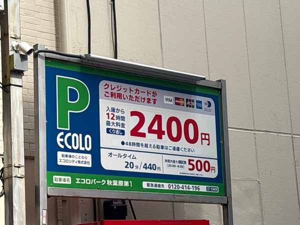 エコロパーク秋葉原第1 の写真 2