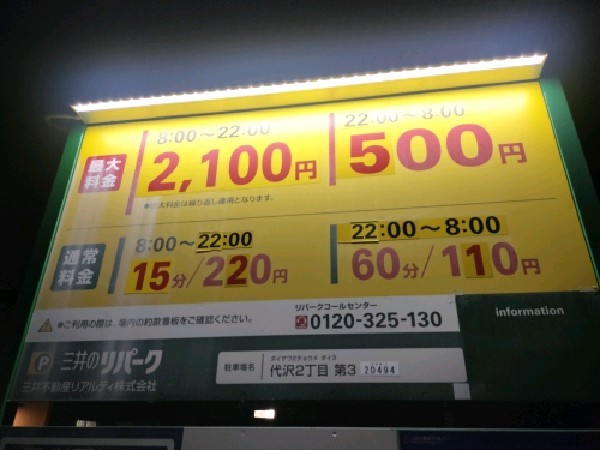 三井のリパーク 代沢2丁目第3 駐車場 の写真 3