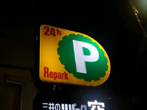 三井のリパーク 代沢2丁目第3 駐車場 の写真 4