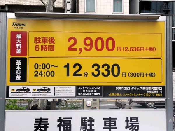 タイムズ新宿御苑前第2 の写真 3