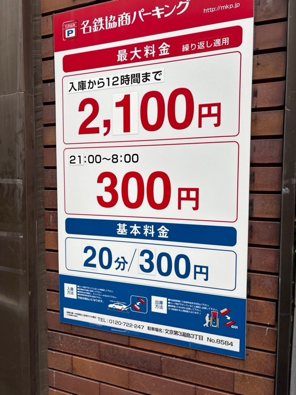 名鉄協商パーキング文京第3湯島3丁目駐車場 の写真 1