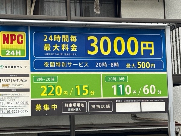 NPC24Hかむろ坂パーキング の写真 3