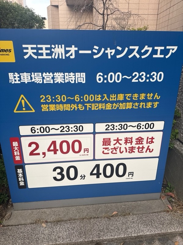 タイムズ天王洲オーシャンスクエア の写真 2