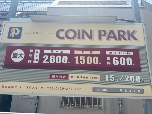 コインパーク若葉3丁目 の写真 3