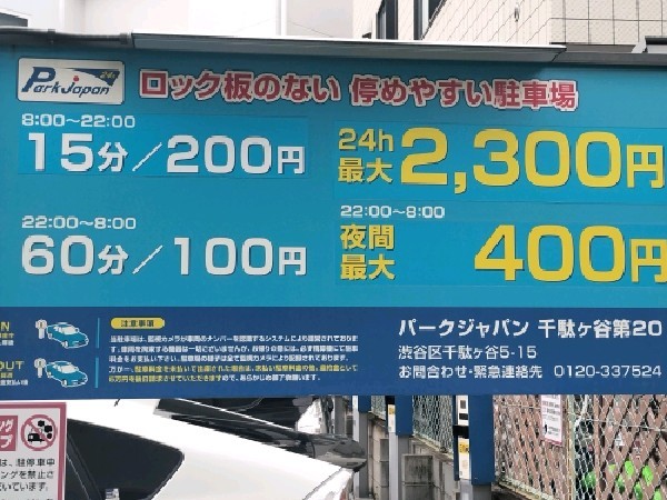 パークジャパン千駄ヶ谷第20駐車場 の写真 3
