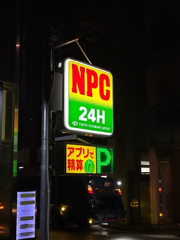 NPC24H銀座2丁目第2パーキング の写真 4