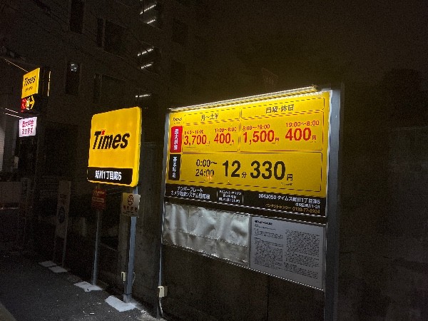 タイムズ新川1丁目第6 の写真 3