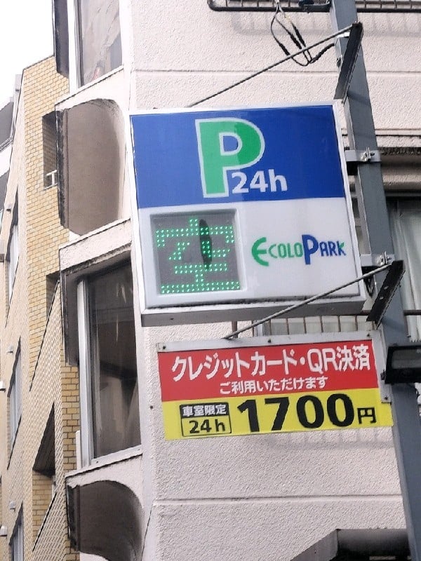 エコロパーク 東中野第5駐車場 の写真 4