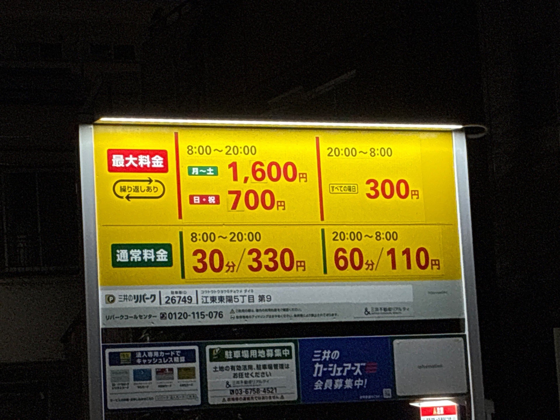 リパーク江東東陽5丁目第9 の写真 3
