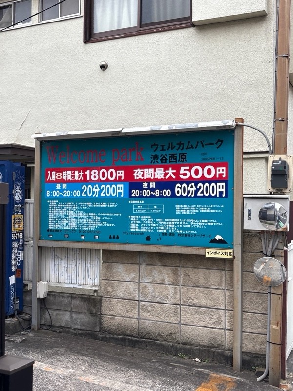 ウェルカムパーク渋谷西原 の写真 2