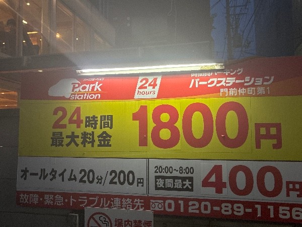 パークステーション門前仲町第1 の写真 3