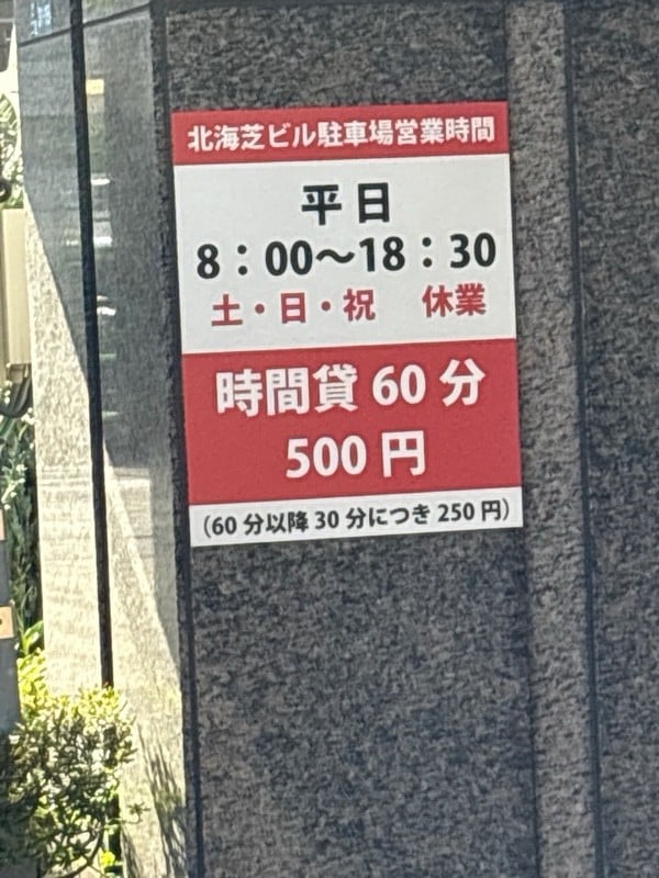 北海芝ビル駐車場 の写真 2