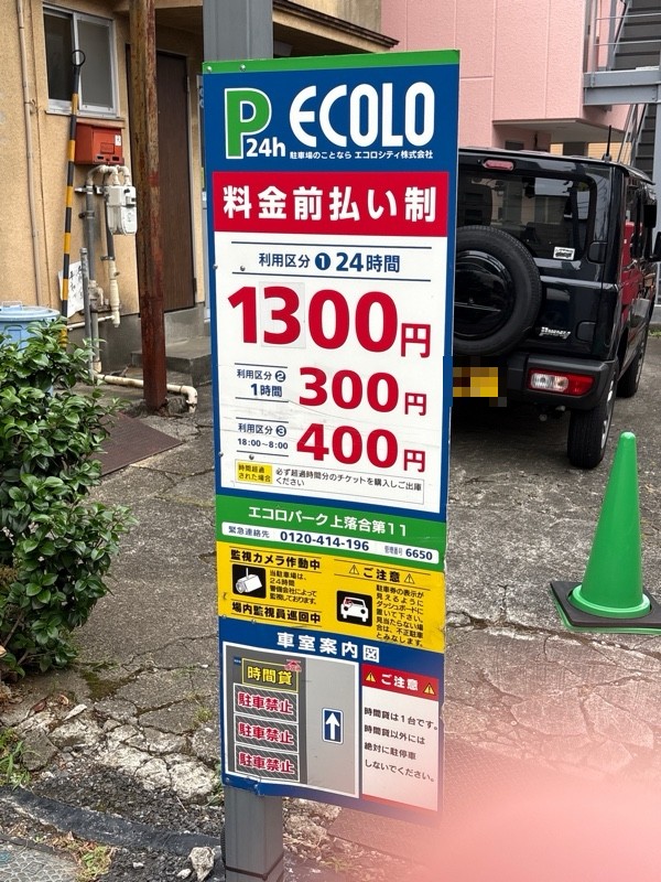 エコロパーク 上落合第11駐車場 の写真 2