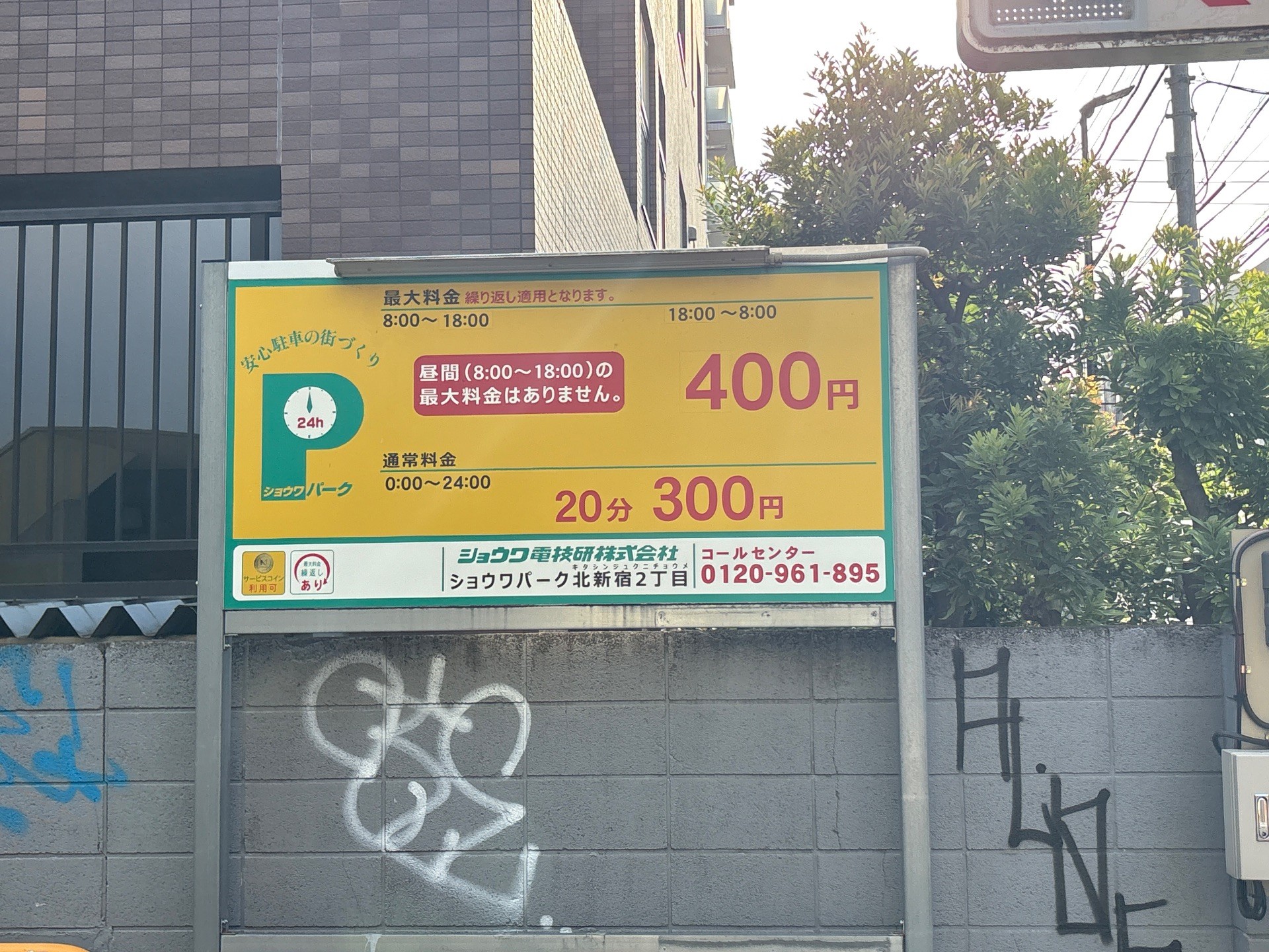 ショウワパーク北新宿2丁目 の写真 2