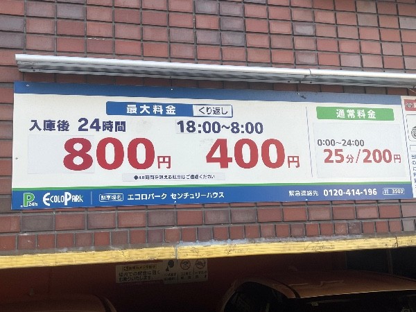 エコロパーク センチュリーハウス駐車場 の写真 3